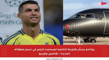 رونالدو يسخّر طائرته الخاصة لمساعدة النصر في حسم صفقاته الجديدة – تفاصيل وفيديو